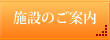 施設のご案内